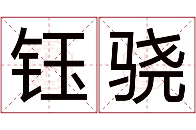 钰骁名字寓意