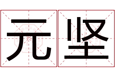 元坚名字寓意