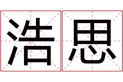 浩思名字寓意