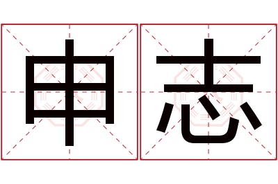 申志名字寓意