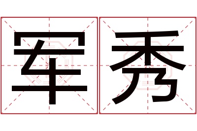 军秀名字寓意