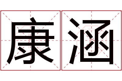 康涵名字寓意