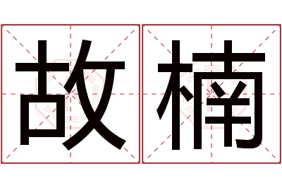 故楠名字寓意