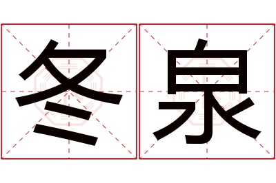 冬泉名字寓意