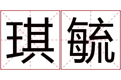 琪毓名字寓意