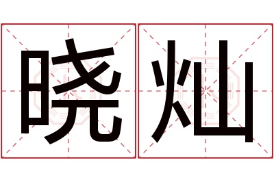 晓灿名字寓意