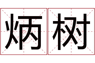 炳树名字寓意