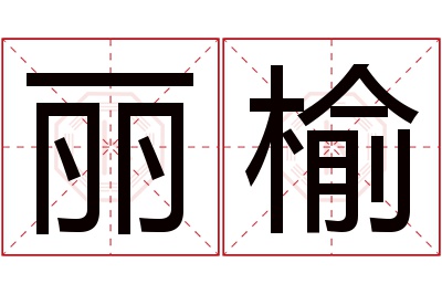 丽榆名字寓意