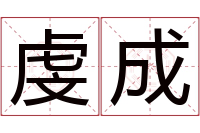 虔成名字寓意