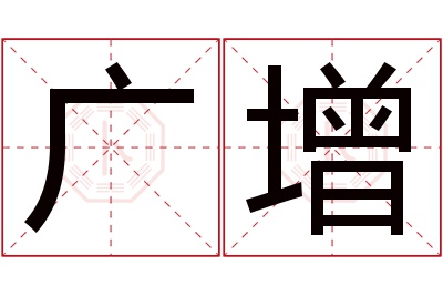 广增名字寓意