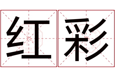 红彩名字寓意