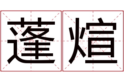 蓬煊名字寓意