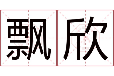 飘欣名字寓意