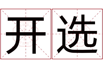 开选名字寓意