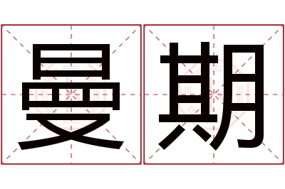 曼期名字寓意