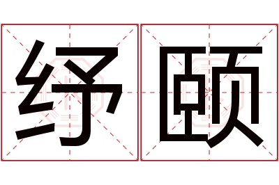 纾颐名字寓意