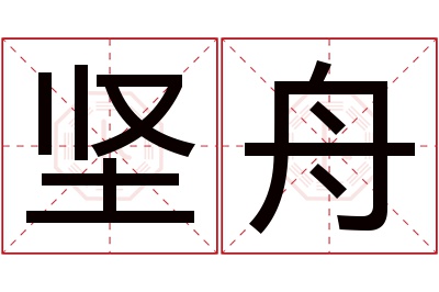 坚舟名字寓意