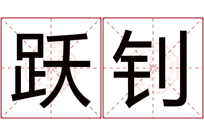 跃钊名字寓意