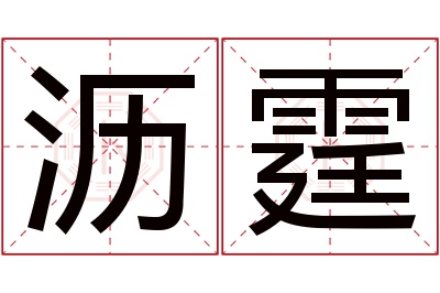 沥霆名字寓意