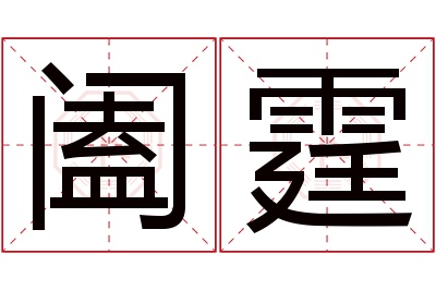 阖霆名字寓意