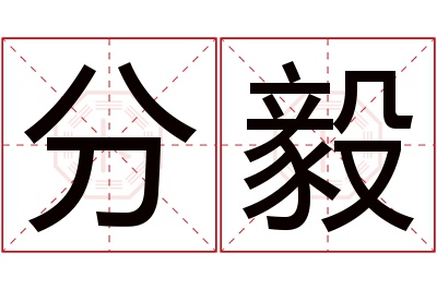 分毅名字寓意