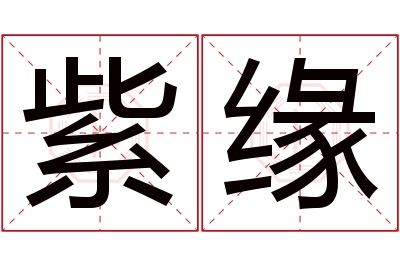 紫缘名字寓意