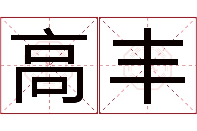 高丰名字寓意