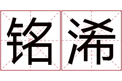 铭浠名字寓意