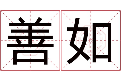 善如名字寓意