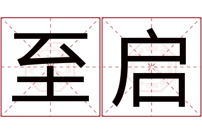 至启名字寓意