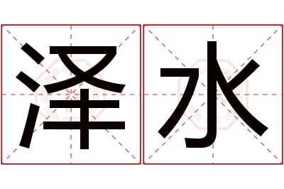 泽水名字寓意