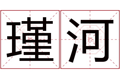 瑾河名字寓意