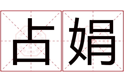 占娟名字寓意