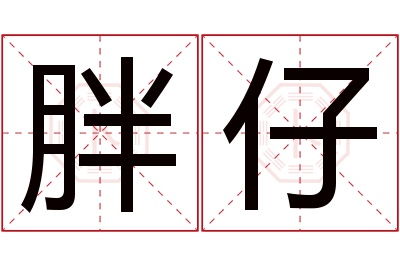 胖仔名字寓意