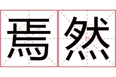 焉然名字寓意