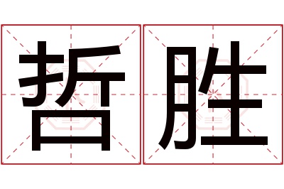 哲胜名字寓意