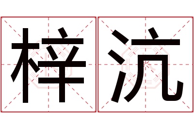 梓沆名字寓意