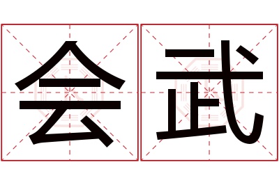 会武名字寓意