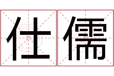 仕儒名字寓意