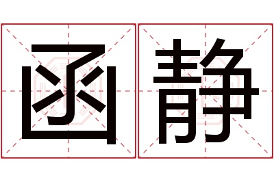 函静名字寓意