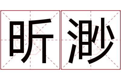 昕渺名字寓意