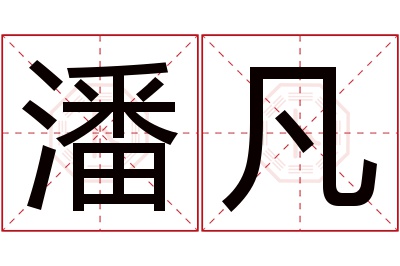 潘凡名字寓意