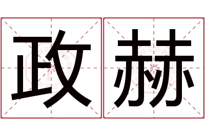 政赫名字寓意