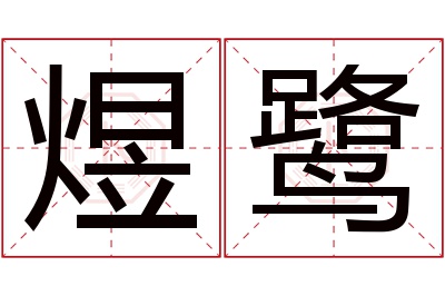 煜鹭名字寓意