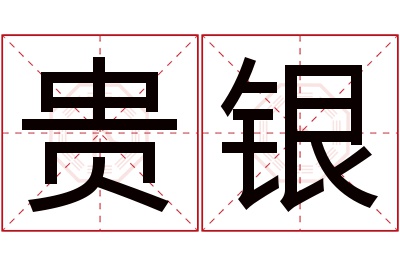 贵银名字寓意