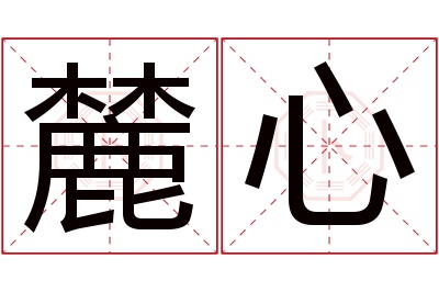 麓心名字寓意