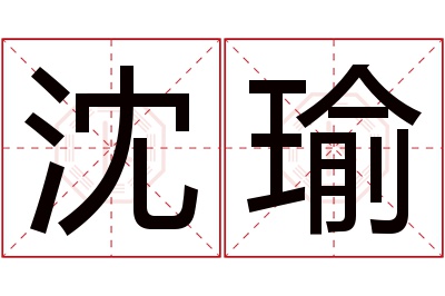 沈瑜名字寓意