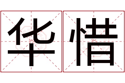 华惜名字寓意