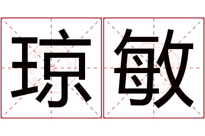 琼敏名字寓意