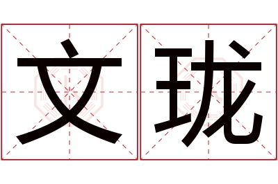 文珑名字寓意